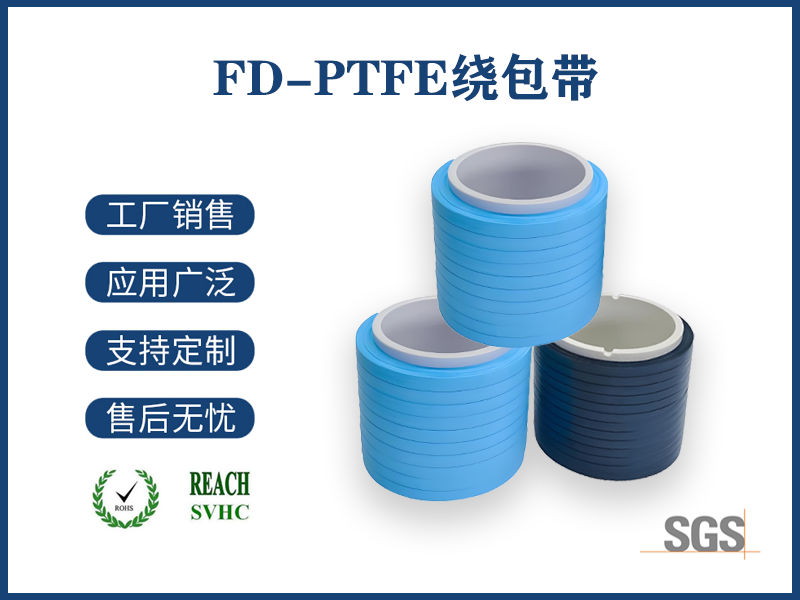 全密度FD-PTFE繞包帶